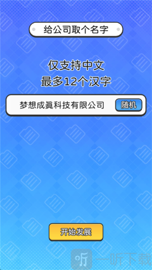 董事长模拟器手机版折相思下载