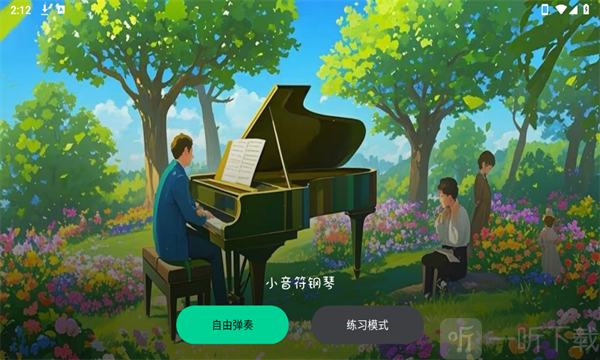 小音符钢琴软件免费下载安装