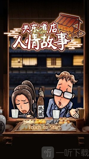 关东煮店人情故事1安卓版游戏下载