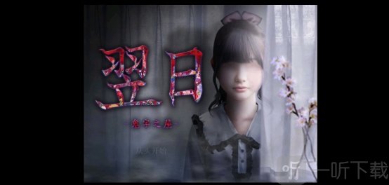翌日鬼字之屋汉化版