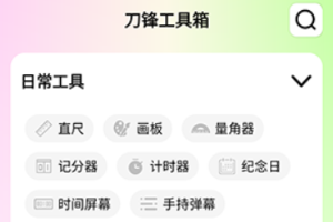 刀锋工具箱app下载