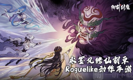 御剑封魔手游免费下载