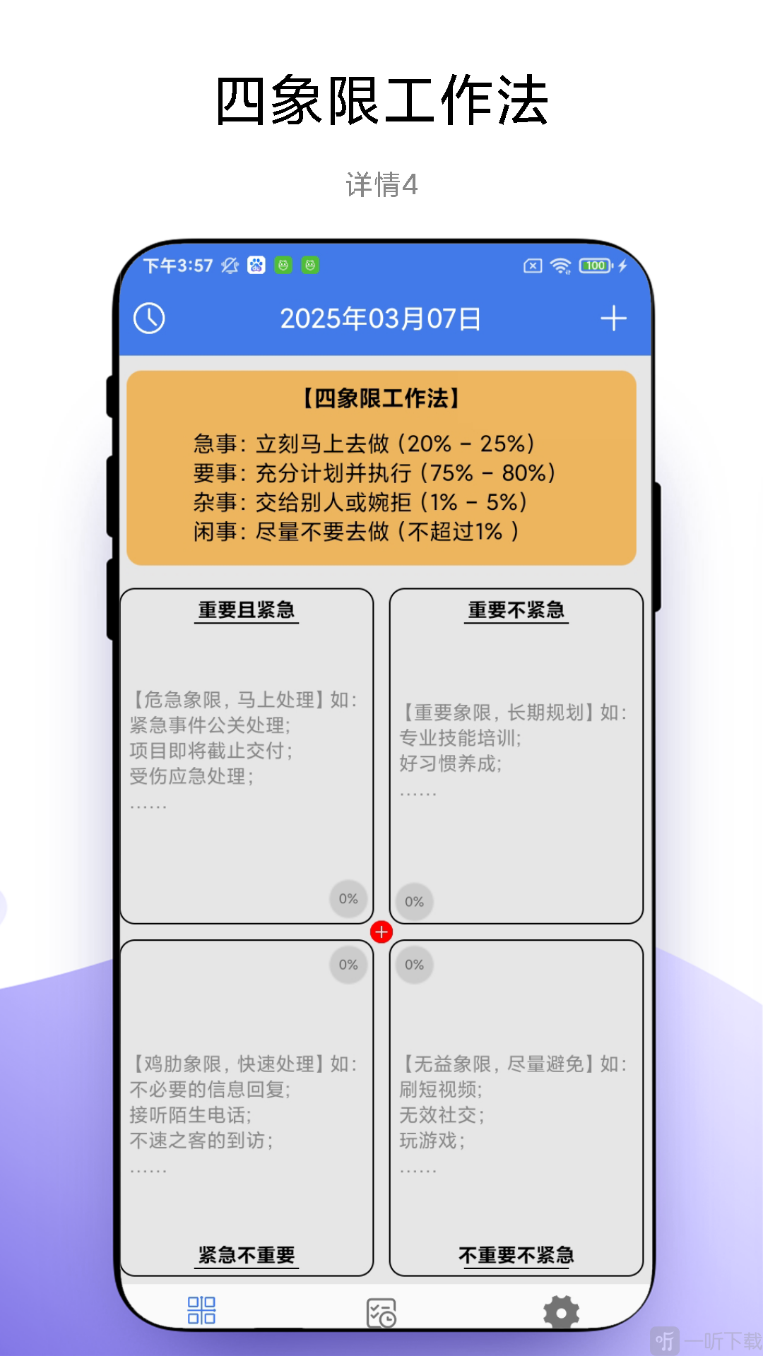 四象限工作法软件手机版下载