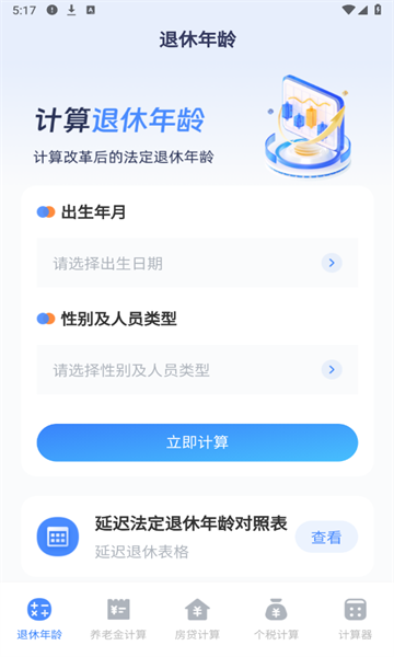 退休计算器app最新版2025下载