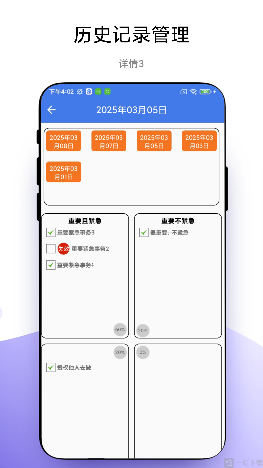 四象限工作法软件手机版下载