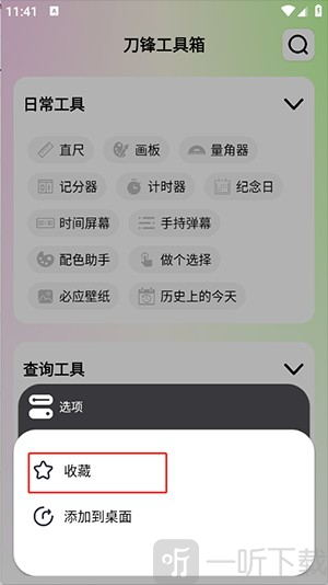 刀锋工具箱app下载