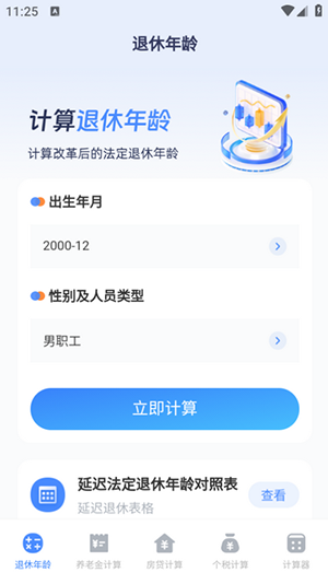 退休计算器app最新版2025下载