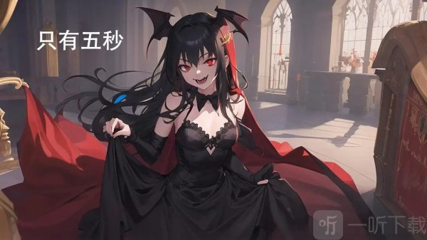 只有五秒游戏最新版