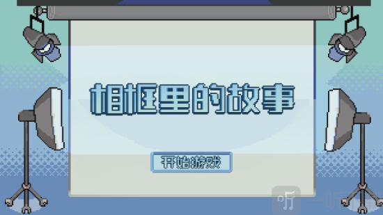 相框里的故事游戏下载