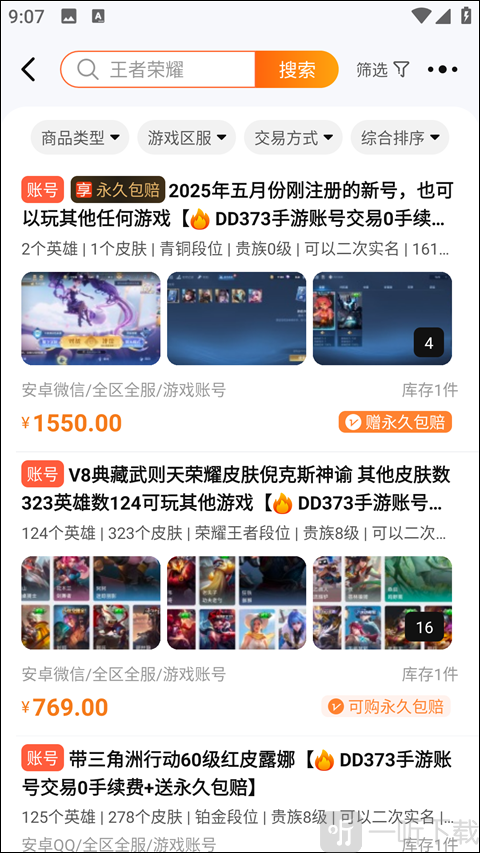dd373游戏交易手机版下载