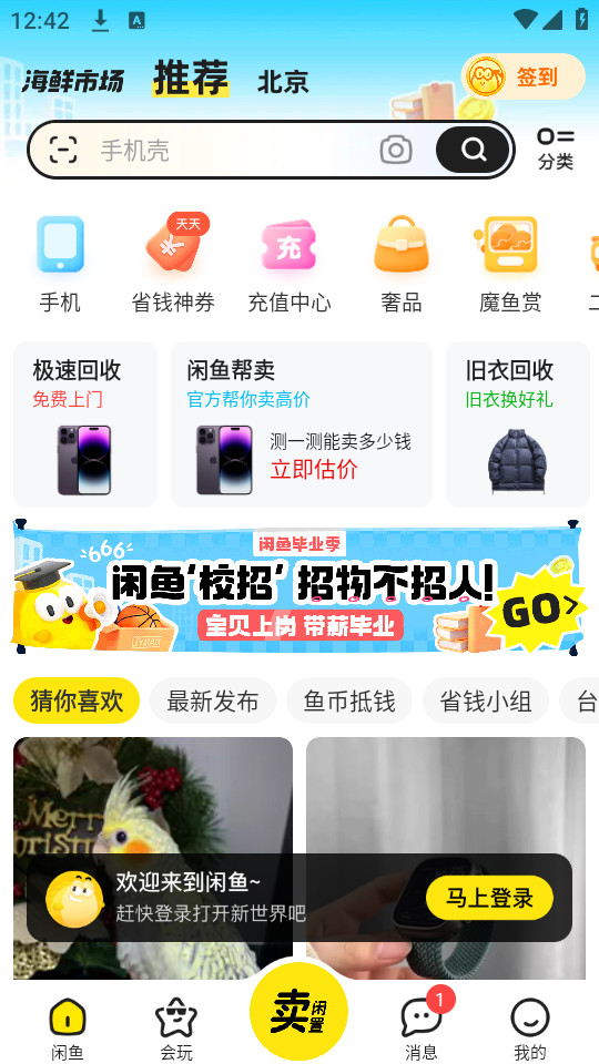 咸鱼网二手交易平台下载