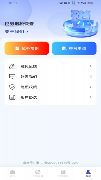 税务退税快查软件手机版下载