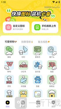 快换图标手机版下载安装