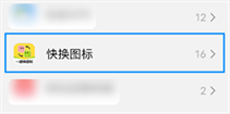 快换图标手机版下载安装