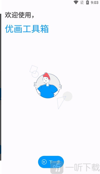 优画工具箱app下载最新版本