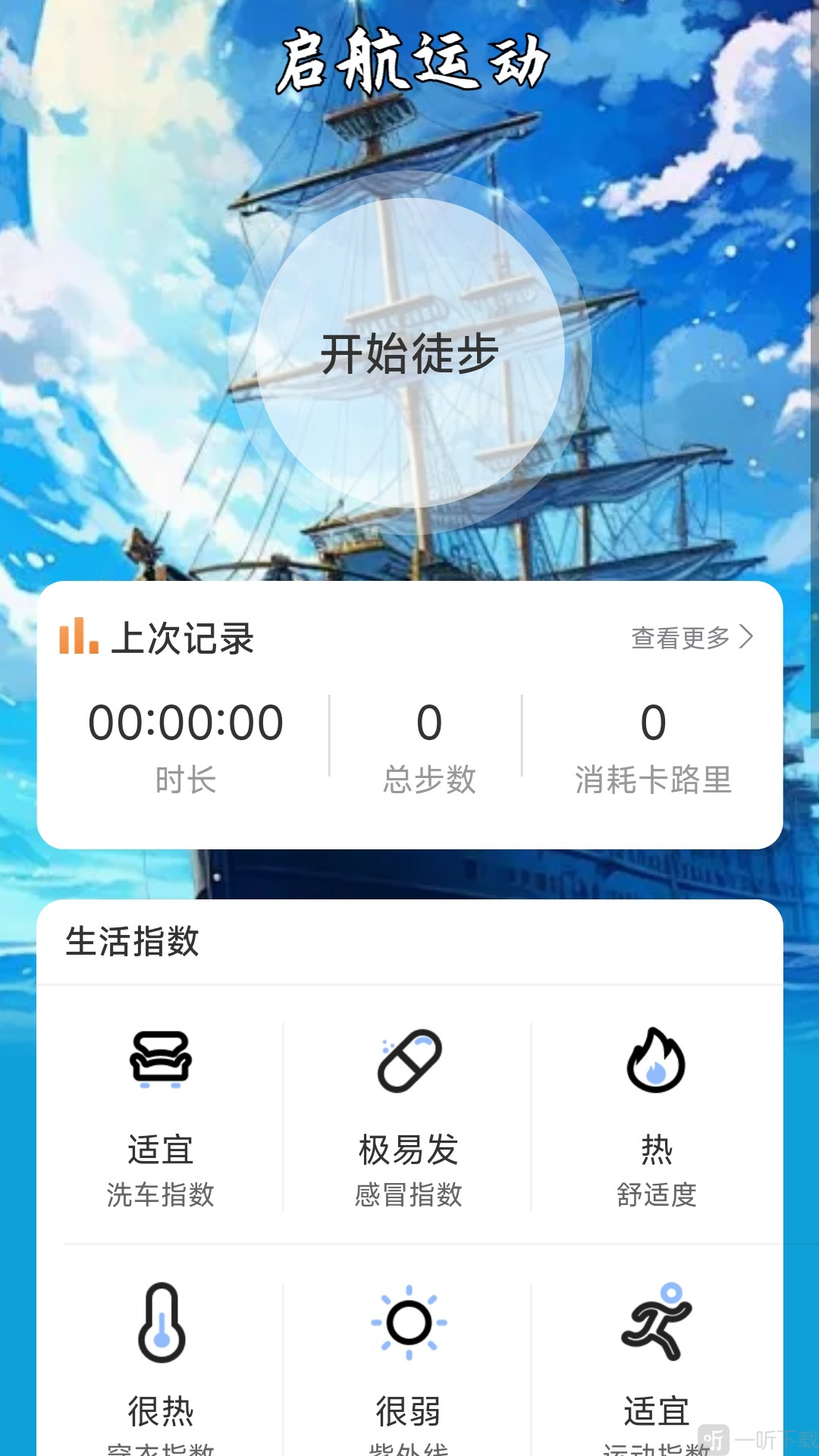 启航计步app下载