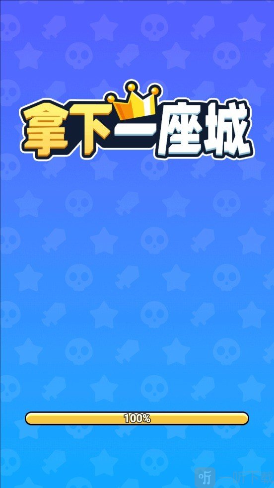 拿下一座城免广告下载
