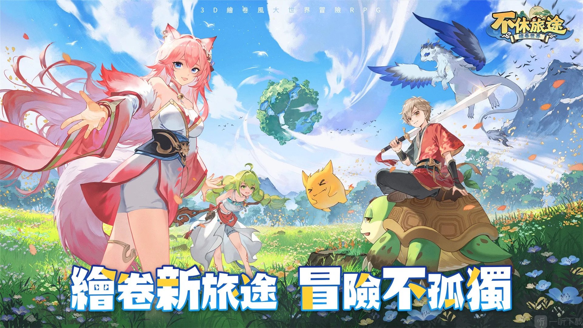 不休旅途绘卷世界免费下载