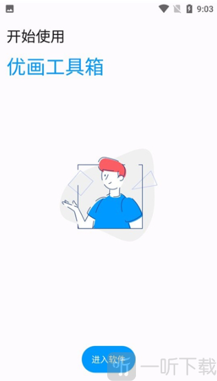 优画工具箱app下载最新版本
