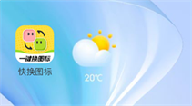快换图标手机版下载安装