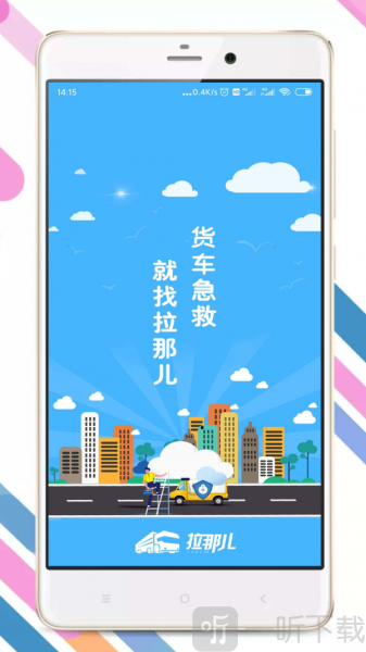拉那儿汽修app免费下载安装