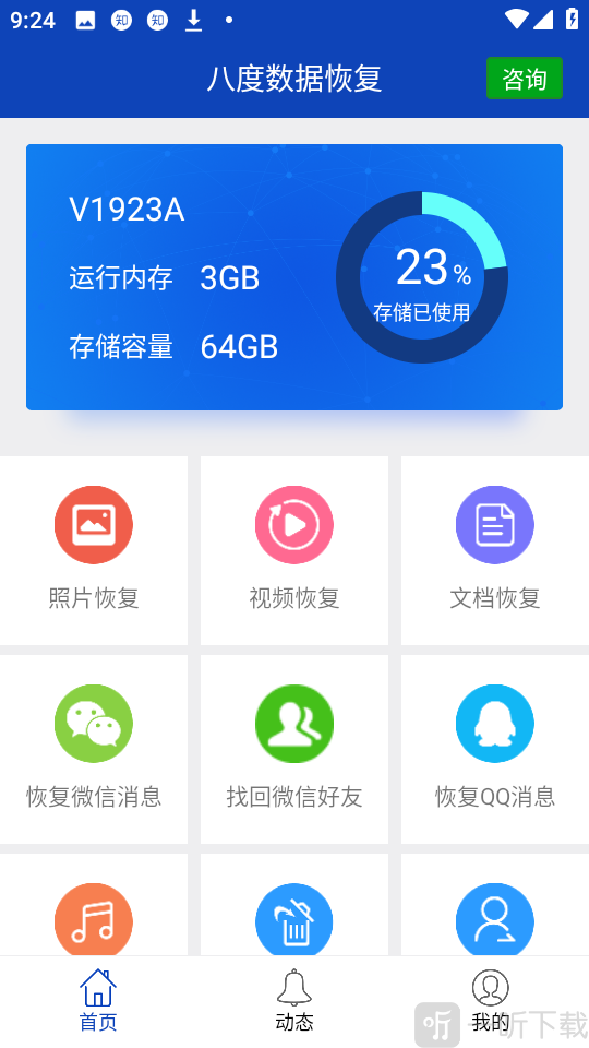 八度数据恢复旧版本免费下载