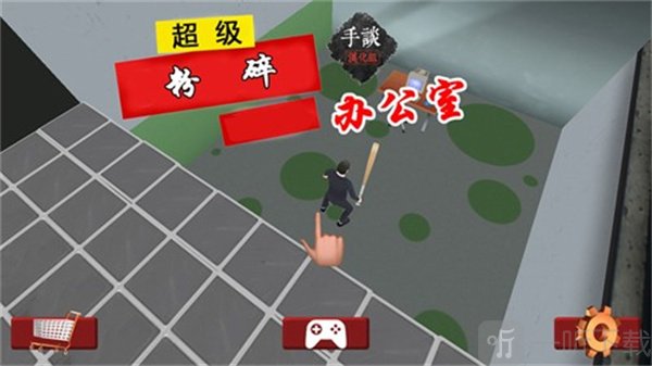 超级粉碎办公室中文版下载
