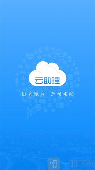 云助理最新版下载