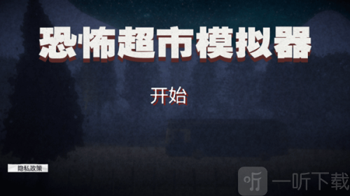 恐怖超市模拟器免费下载安装手机版