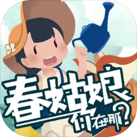 春姑娘你在哪游戏免费下载