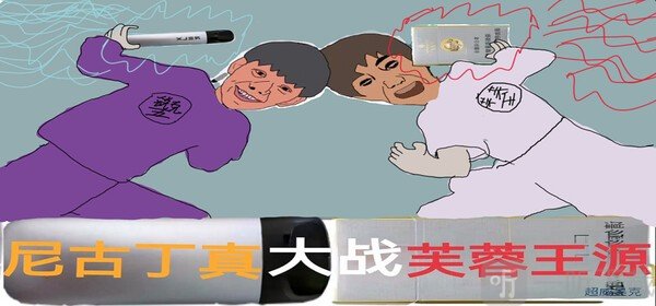 尼古丁真大战芙蓉王源手游移植版下载