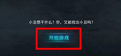 谁是小丑游戏免费版下载