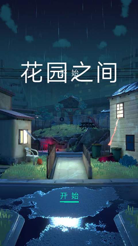 花园之间中文版下载