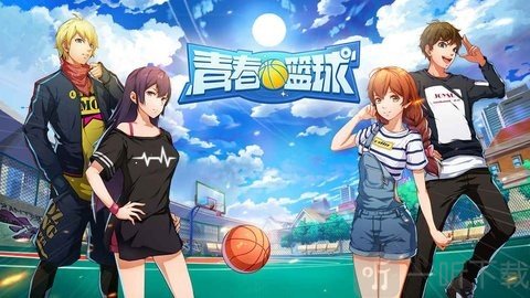 青春篮球手游下载最新版