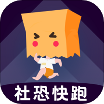 社恐快跑免费版无水印下载