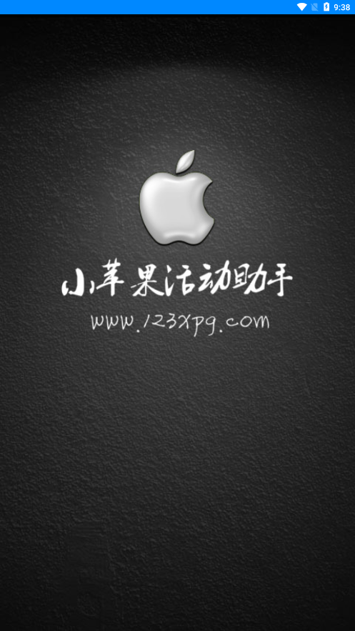 小苹果活动助手一键领取安卓版下载