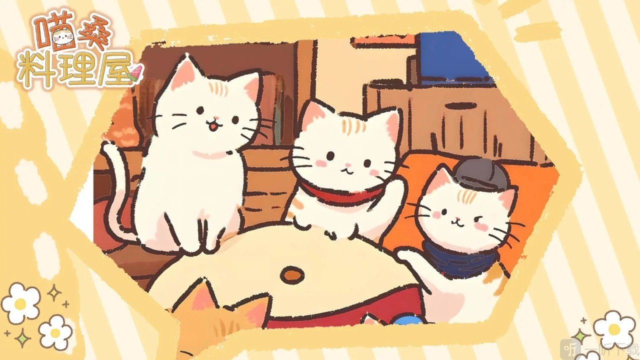 喵桑料理屋免费版下载