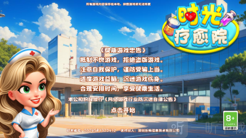 时光疗愈院游戏下载