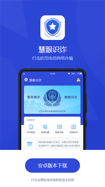 慧眼识诈最新版app下载