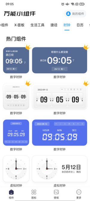 万能桌面小组件安卓版免费下载