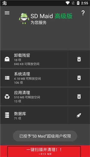 SDMaid中文版专业版下载