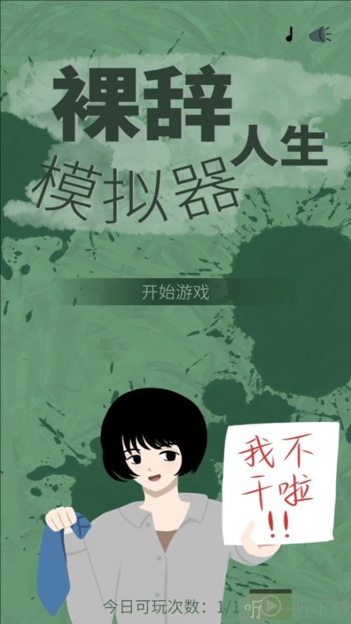 裸辞人生模拟器文字游戏下载