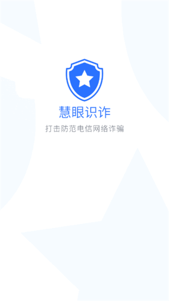 慧眼识诈2.0下载
