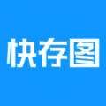 快存图免费版下载安装