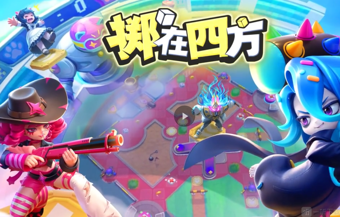 掷在四方手游下载