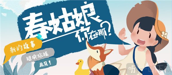 春姑娘你在哪游戏免费下载