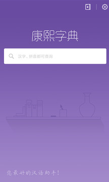 康熙字典免费版下载安装