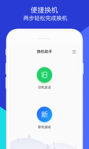 qq换机助手安卓版下载安装