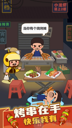 疯狂烧烤摊安卓版游戏免费下载