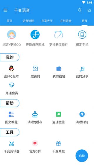 千变语音最新版下载安装